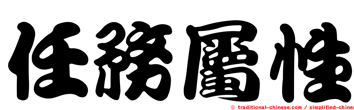 任務屬性