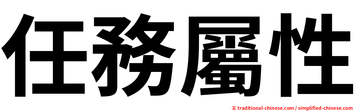 任務屬性
