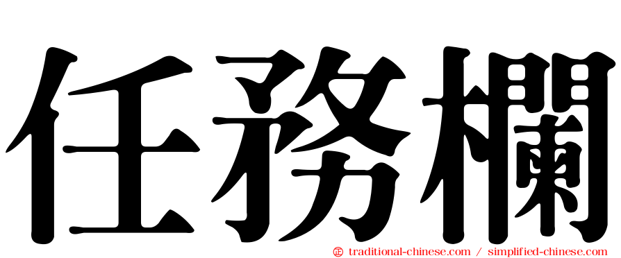 任務欄