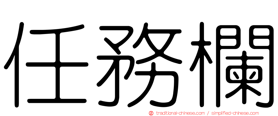 任務欄