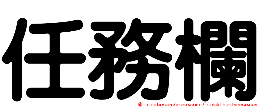 任務欄