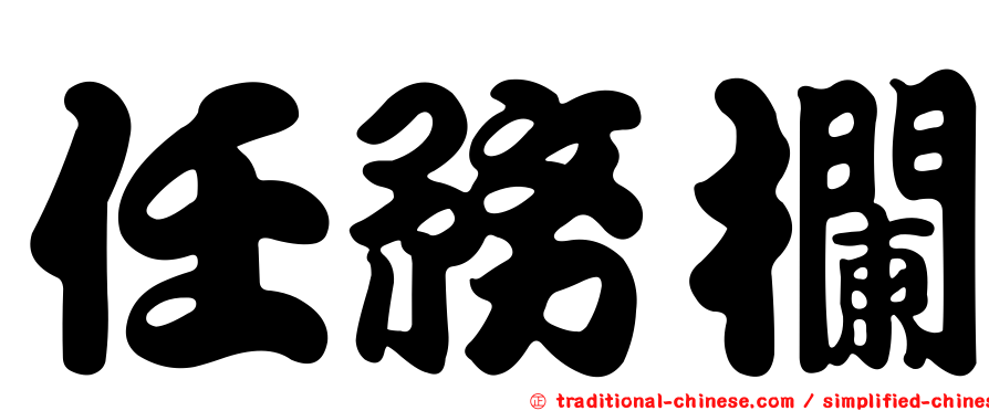 任務欄