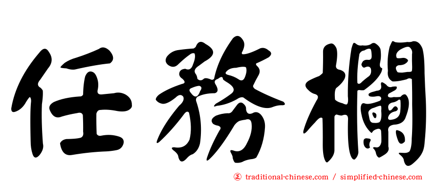 任務欄