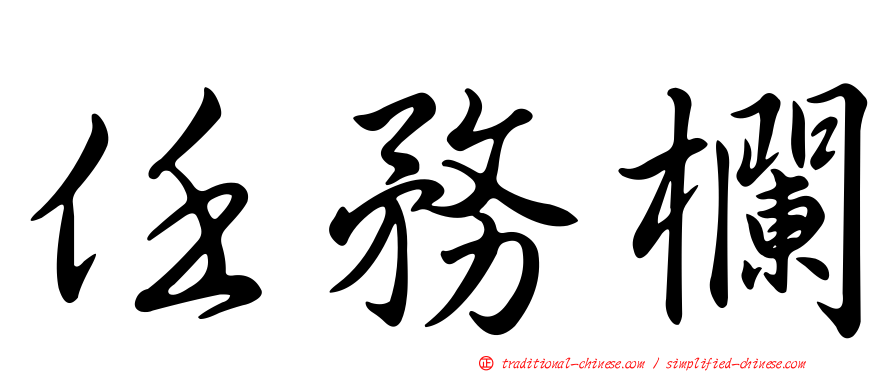 任務欄
