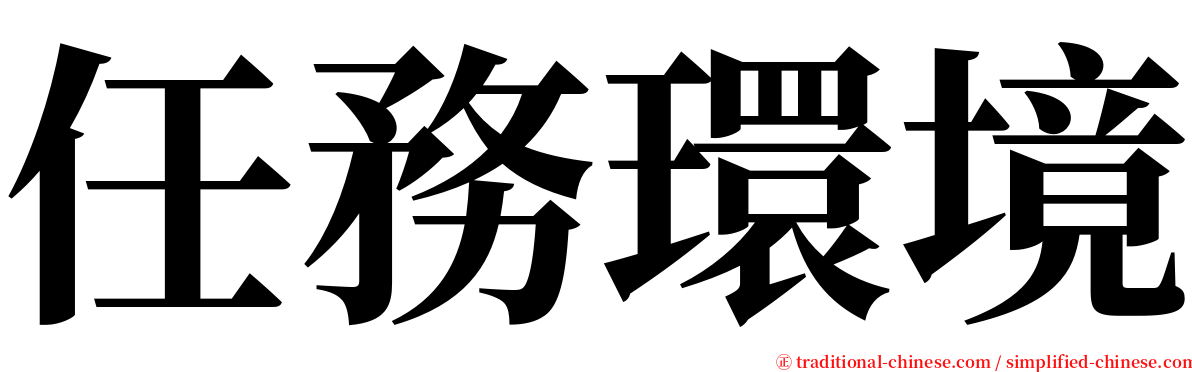 任務環境 serif font