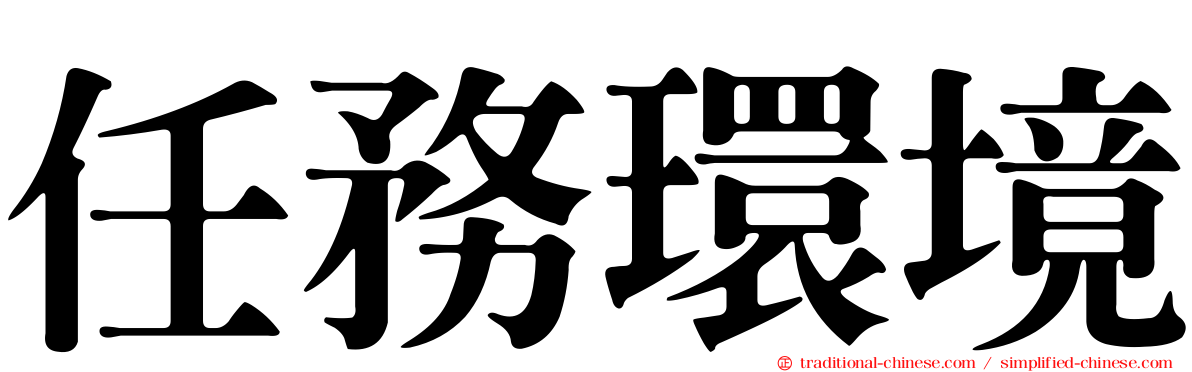 任務環境