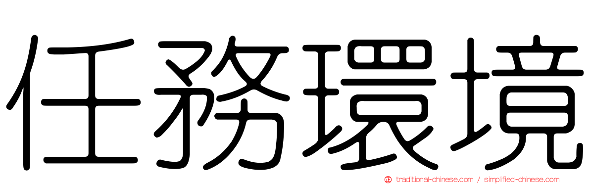 任務環境