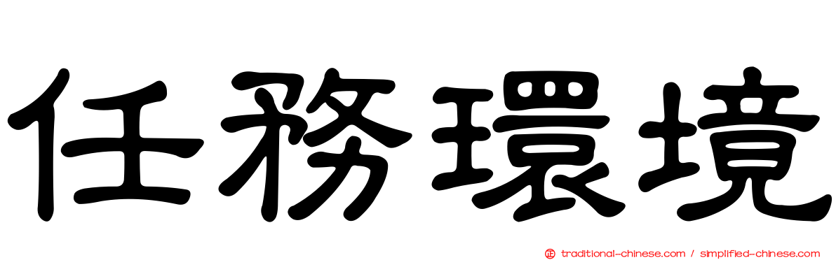 任務環境