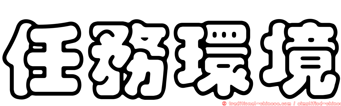 任務環境