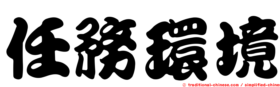 任務環境