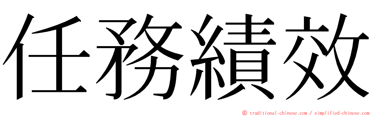 任務績效 ming font