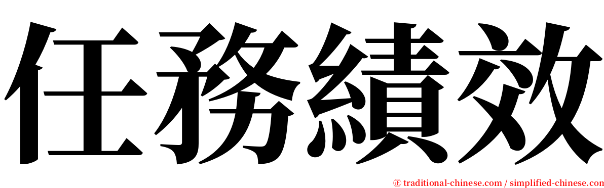 任務績效 serif font