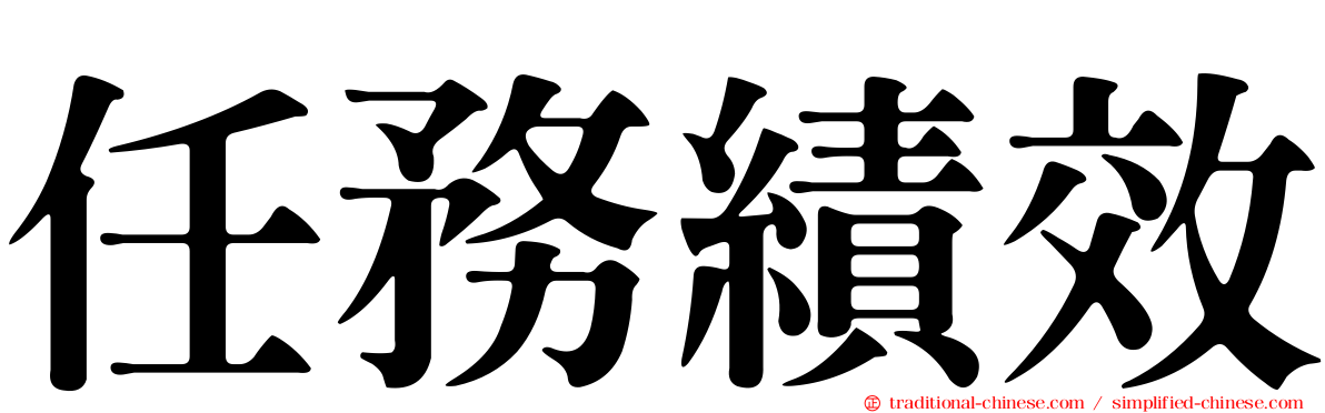 任務績效