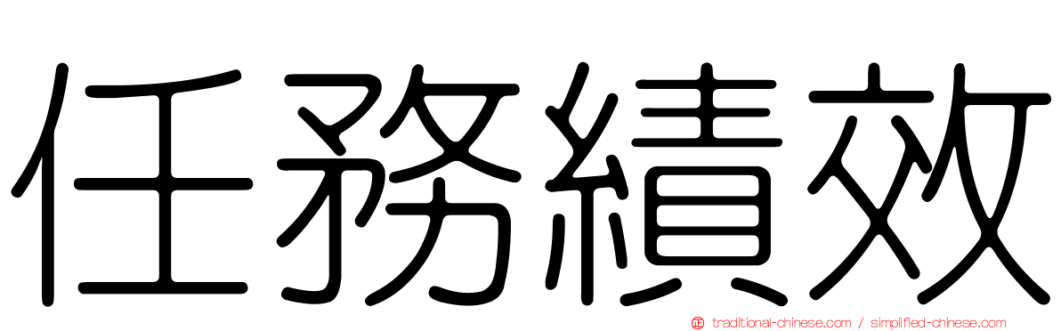 任務績效