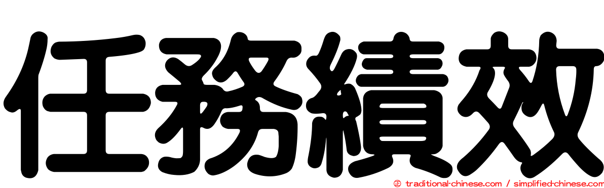任務績效
