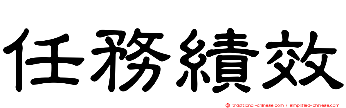 任務績效