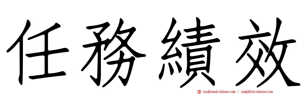 任務績效