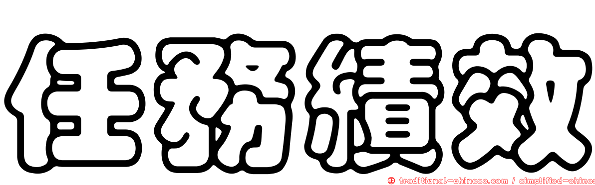 任務績效
