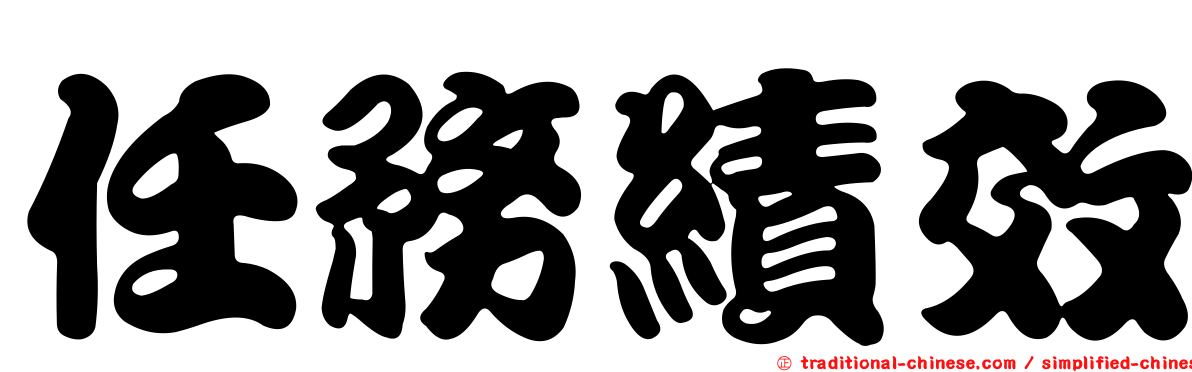 任務績效