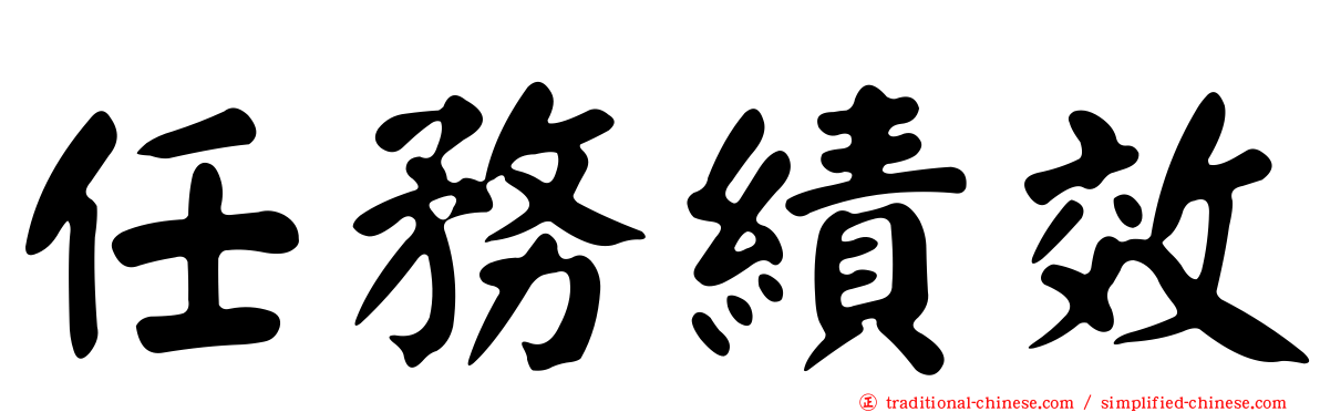 任務績效