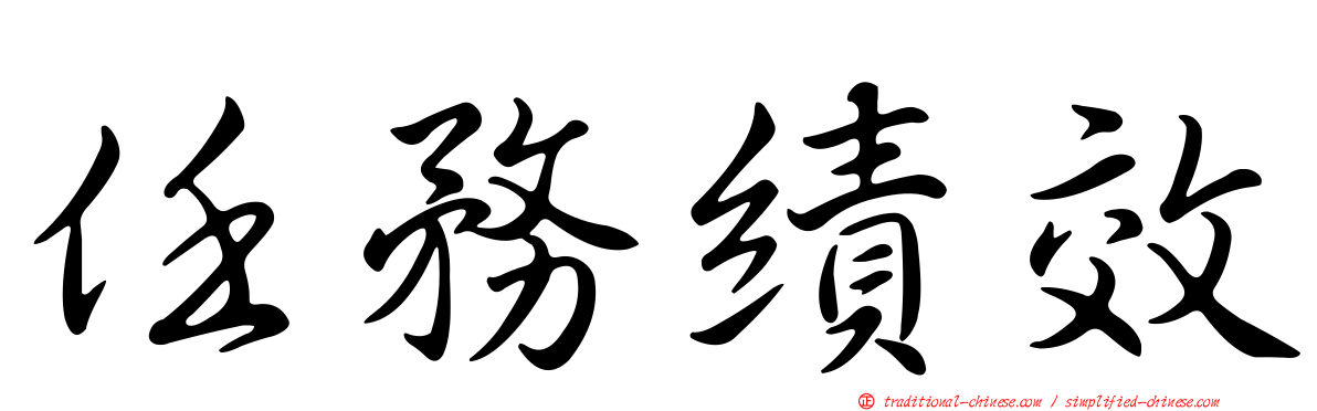 任務績效