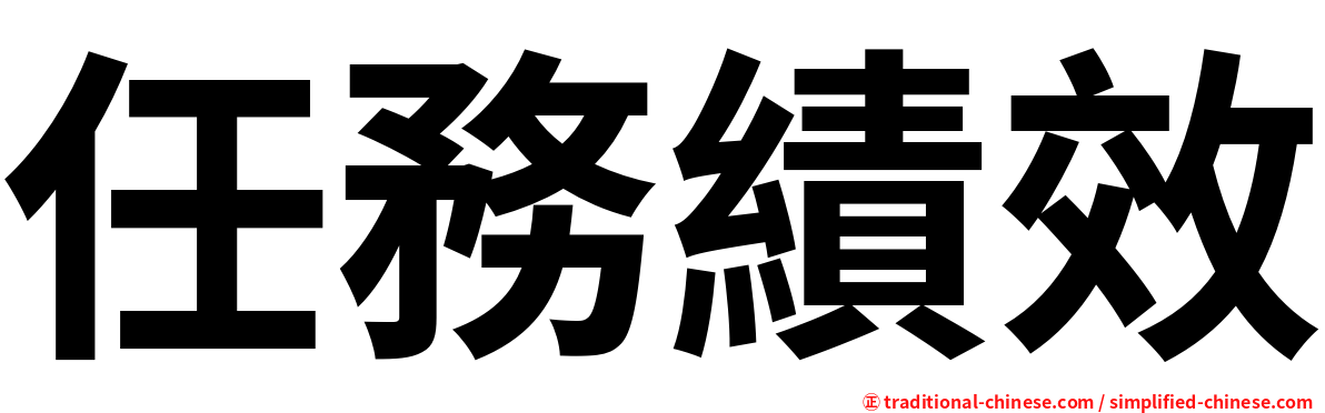 任務績效