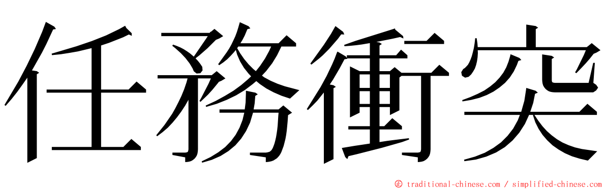 任務衝突 ming font