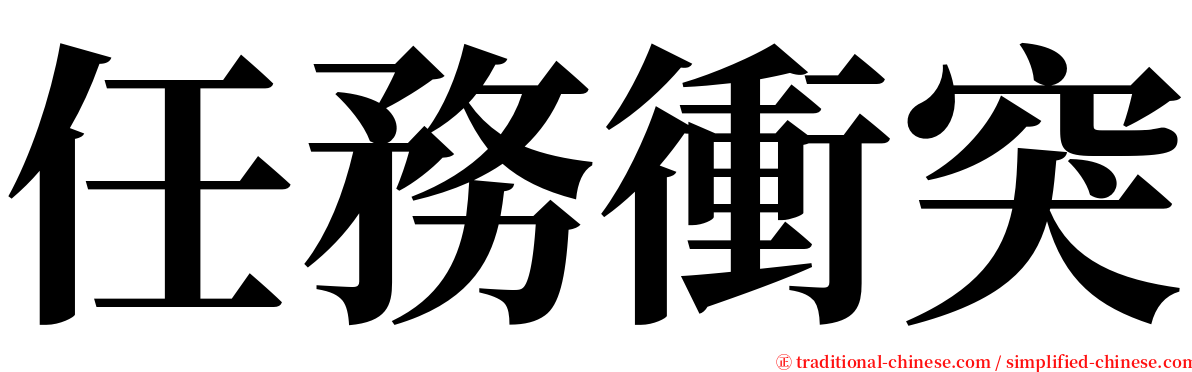 任務衝突 serif font