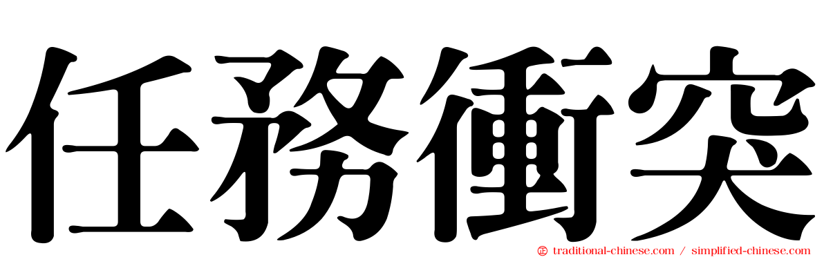 任務衝突