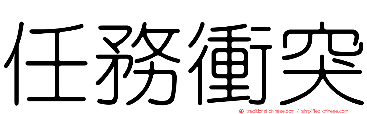 任務衝突
