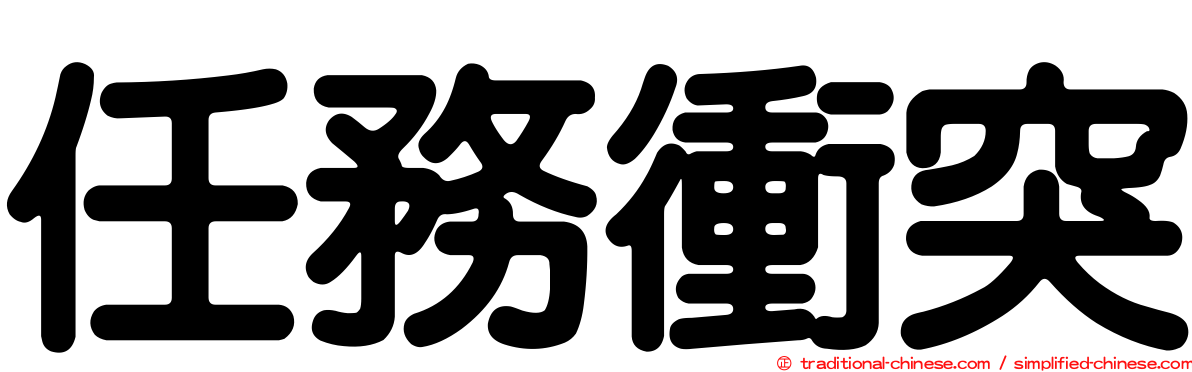 任務衝突