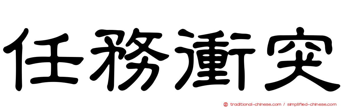 任務衝突