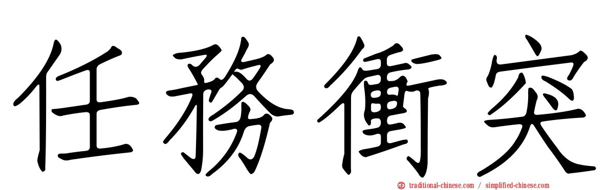 任務衝突