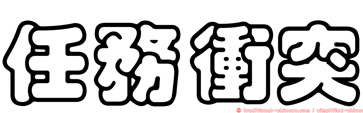 任務衝突