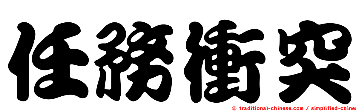 任務衝突