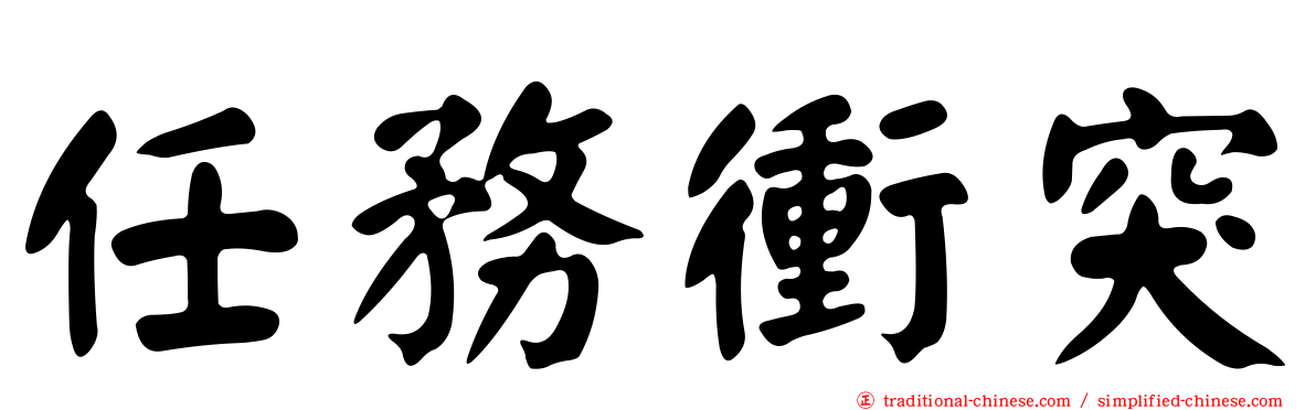 任務衝突