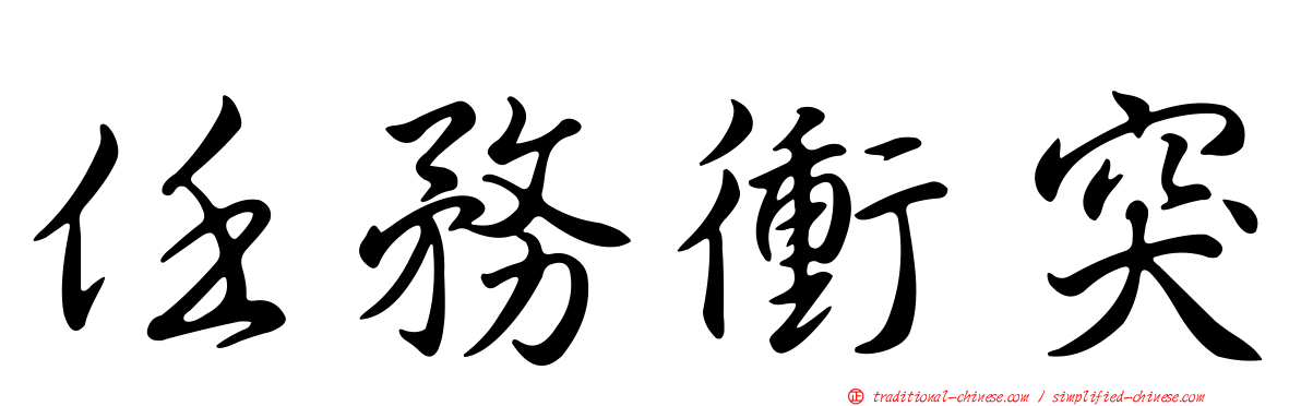任務衝突