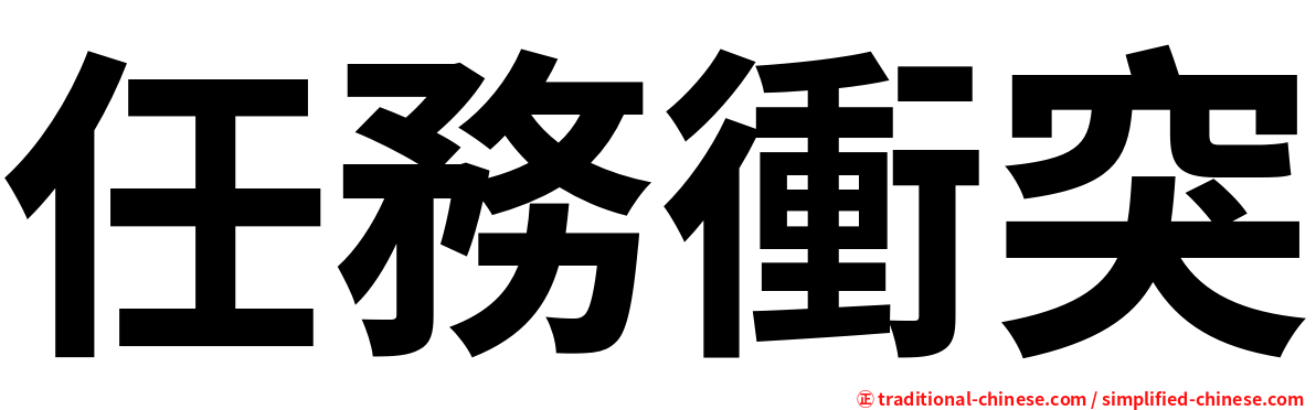 任務衝突