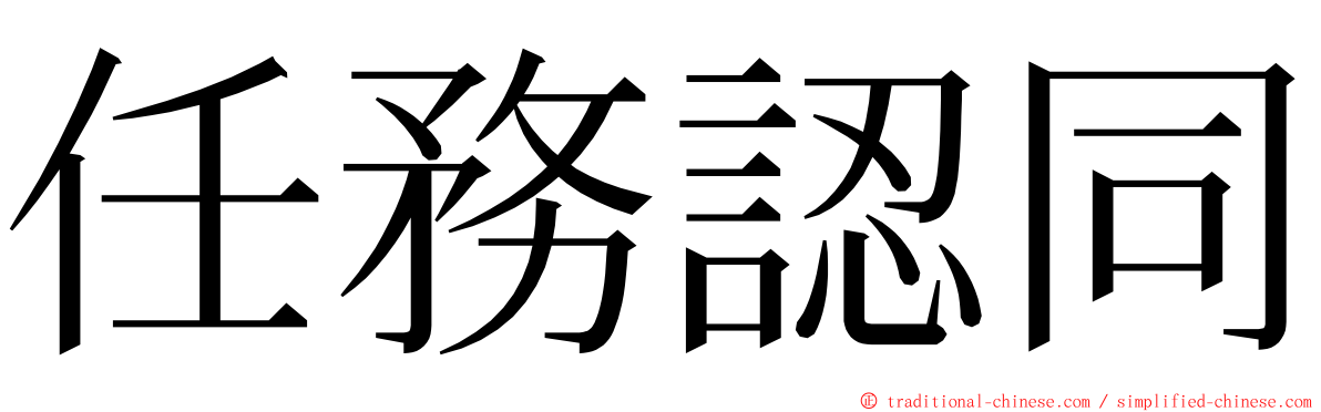 任務認同 ming font