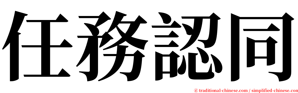 任務認同 serif font