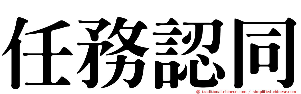 任務認同