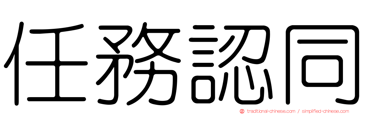 任務認同