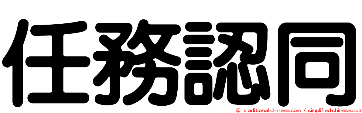 任務認同