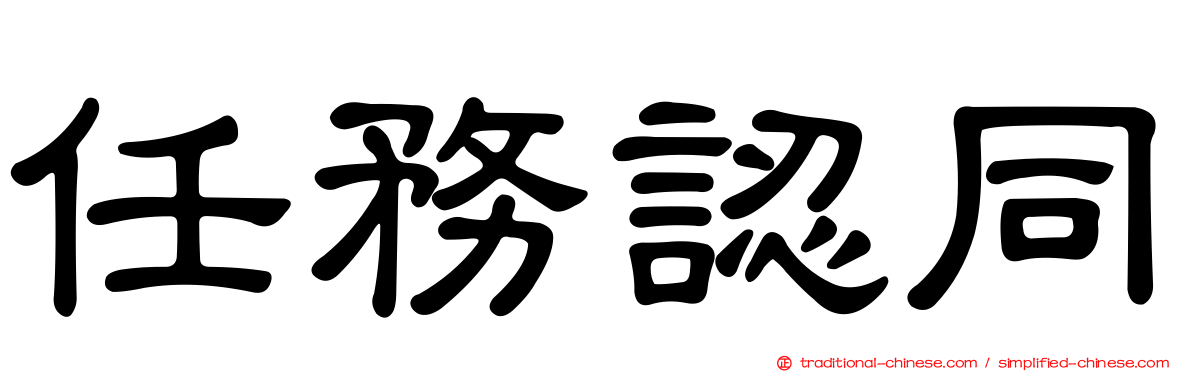 任務認同