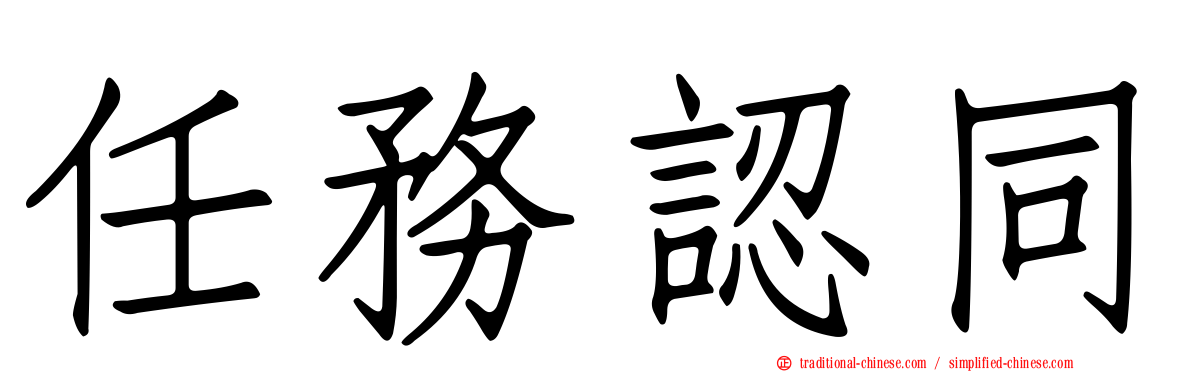 任務認同