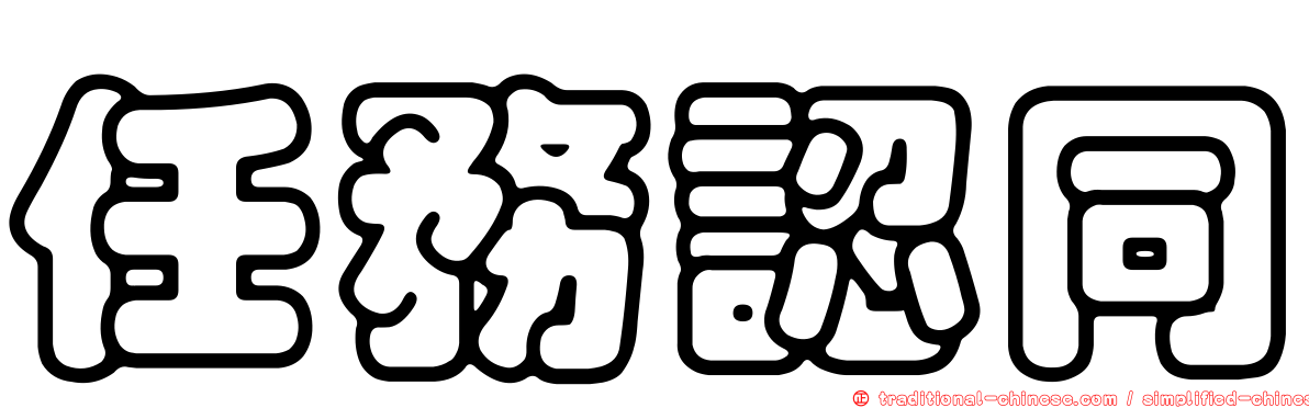 任務認同