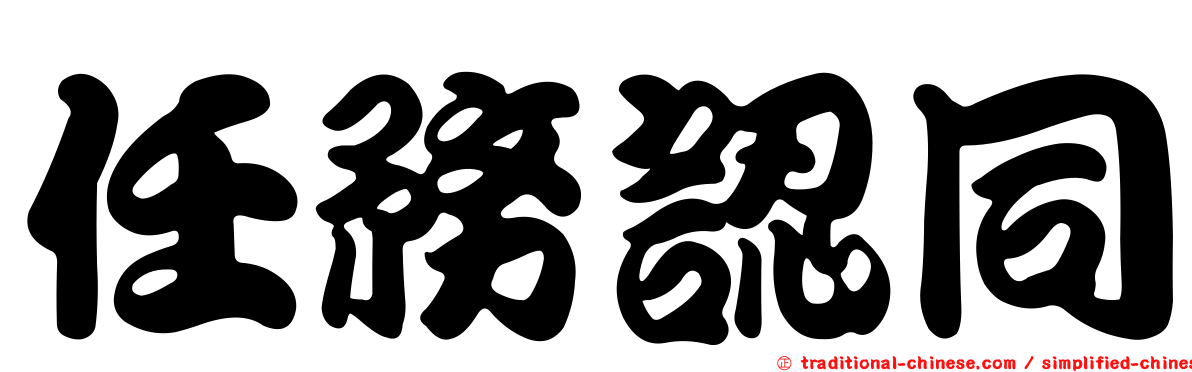 任務認同