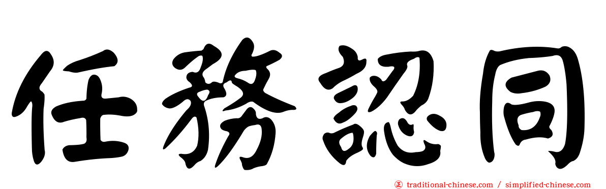 任務認同