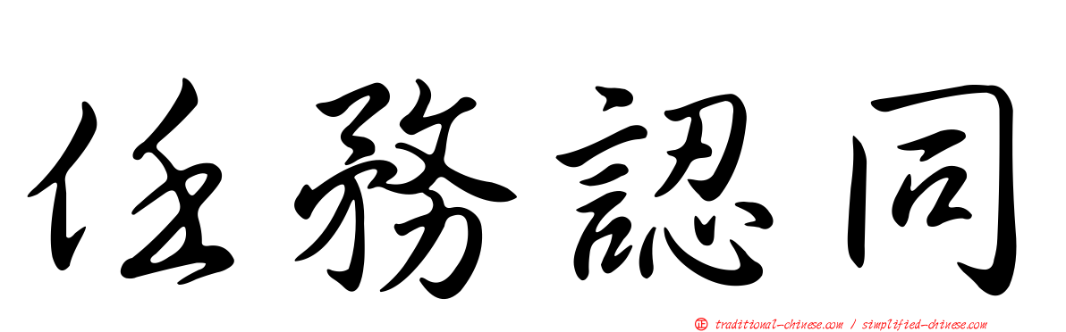 任務認同