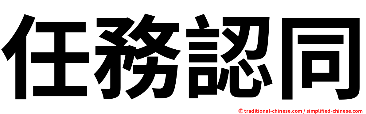 任務認同